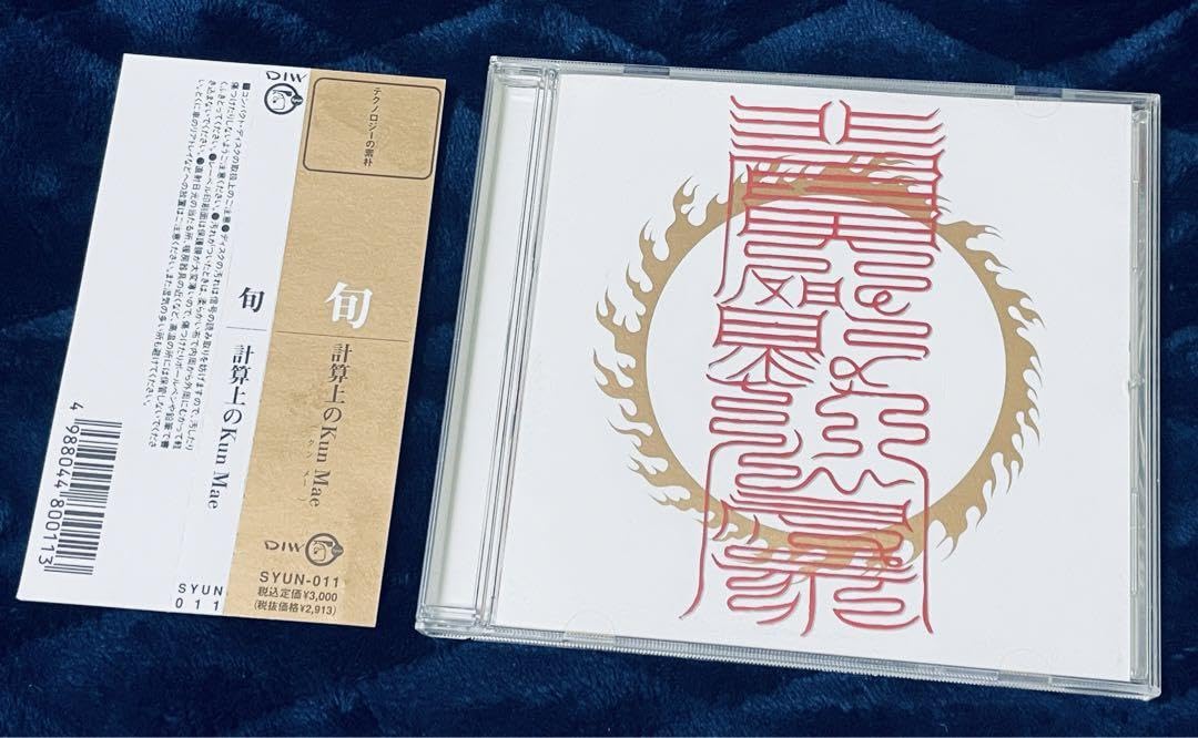 Amazon.co.jp: 旬 「 計算上のkun mae 」クンメー 平沢進 P-MODEL CD